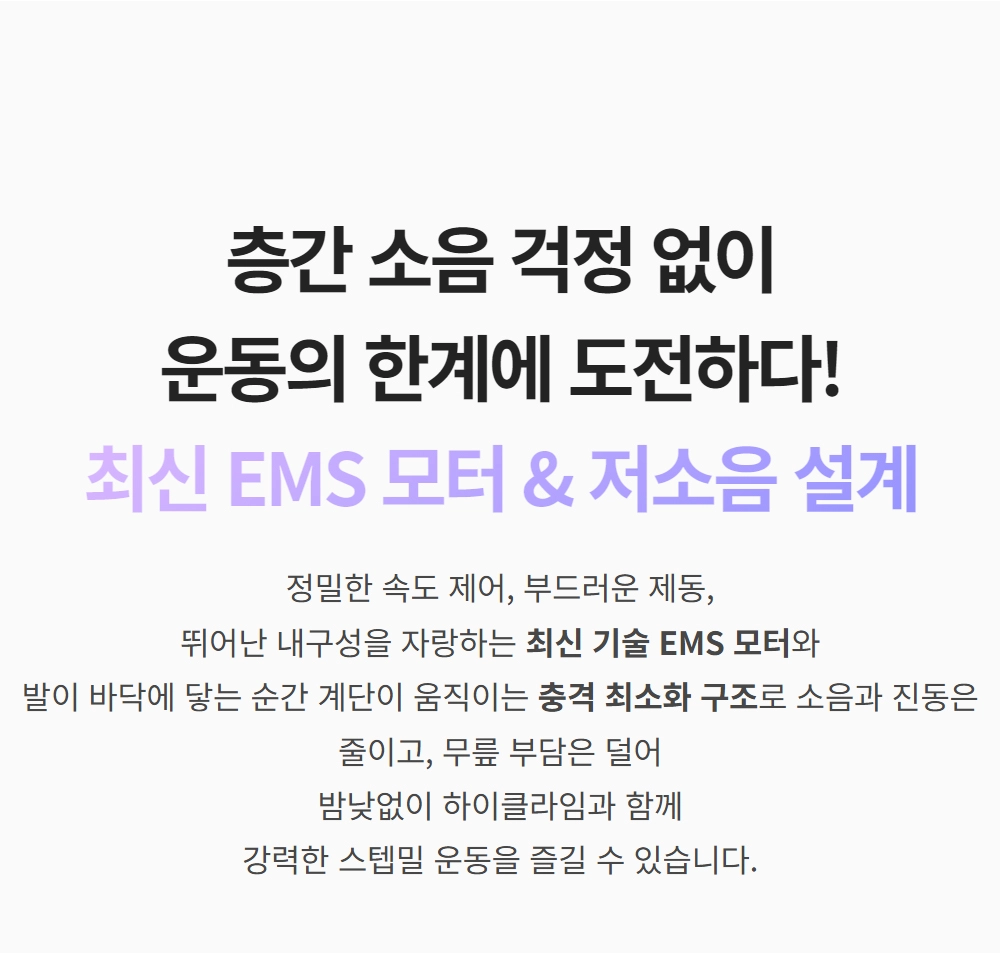 이고진 EGOJIN 이고진 스텝밀 운동기구의 층간 소음 걱정을 덜어주는 최신 EMS 모터와 충격 최소화 저소음 설계를 설명하는 텍스트 이미지.
