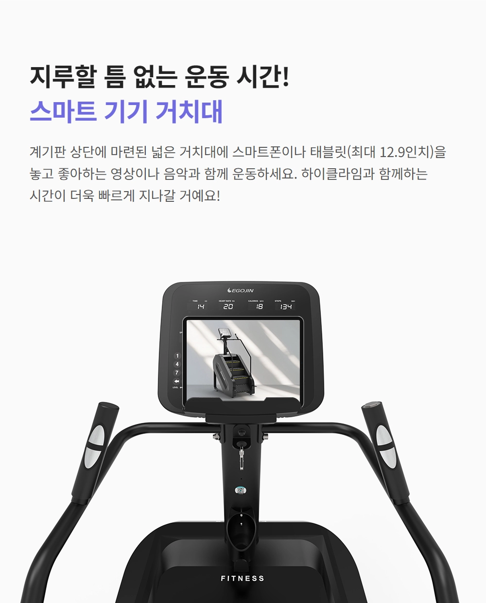 이고진 EGOJIN 이고진 하이클라임 운동기구의 디지털 계기판 상단에 위치하여 스마트폰 또는 태블릿을 거치할 수 있는 넓은 스마트 기기 거치대 기능을 보여주는 이미지.