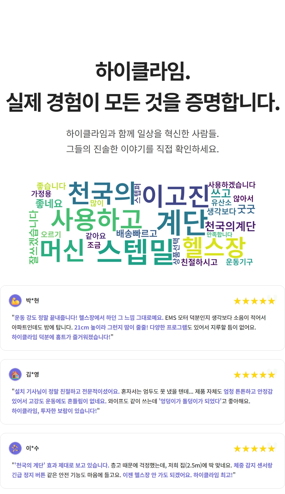이고진 EGOJIN 이고진 하이클라임(천국의 계단 스텝밀) 사용자들의 5점 만족 후기와 긍정적인 키워드를 담은 워드 클라우드를 보여주는 고객 리뷰 섹션 이미지입니다.