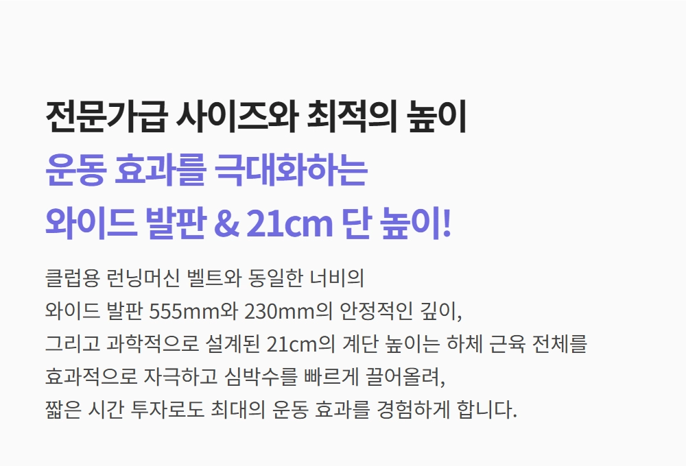 이고진 EGOJIN 이고진 운동기구의 전문가급 555mm 와이드 발판과 21cm 계단 높이를 설명하며 하체 운동 효과를 극대화하는 특징을 강조하는 텍스트 이미지.