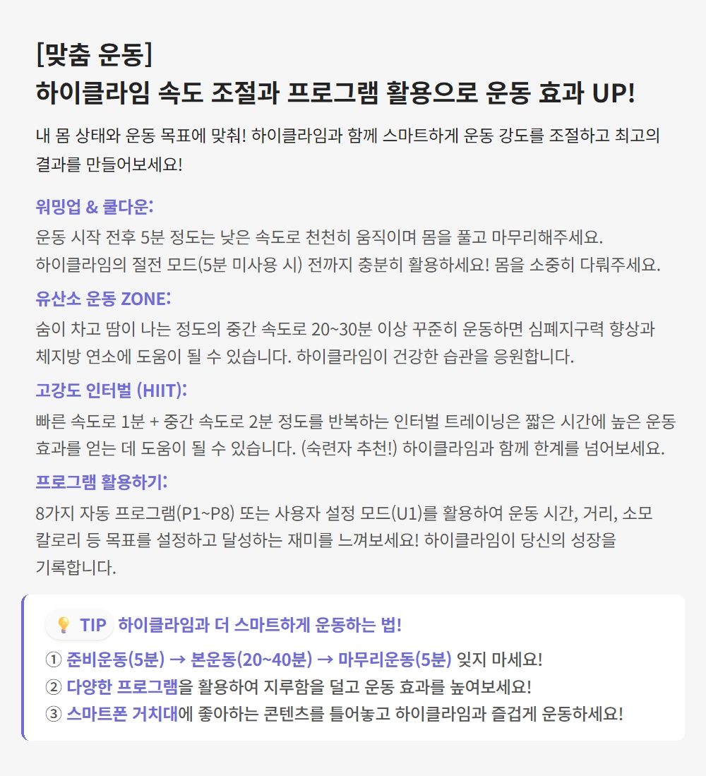 이고진 EGOJIN 이고진 하이클라임 클라이머의 운동 효과를 높이기 위해 HIIT, 유산소 운동, 속도 조절 및 8가지 맞춤 프로그램 활용 팁을 제공하는 상세 운동 가이드 텍스트입니다.