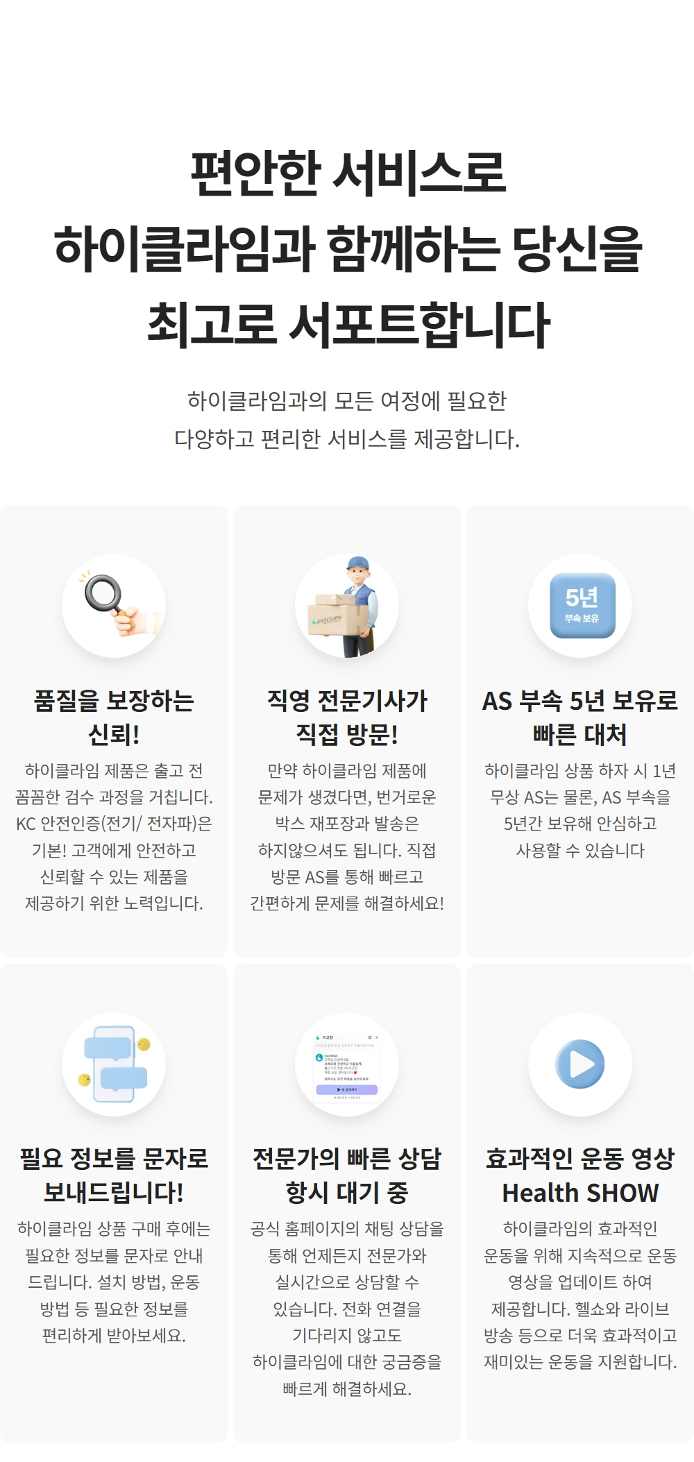 이고진 EGOJIN 이고진 하이클라임 운동 기구 구매자를 위한 품질 신뢰, 직영 AS 방문 서비스, 5년 부속 보유, 실시간 상담 및 효과적인 운동 영상을 포함한 종합 고객 지원 서비스 안내 페이지.