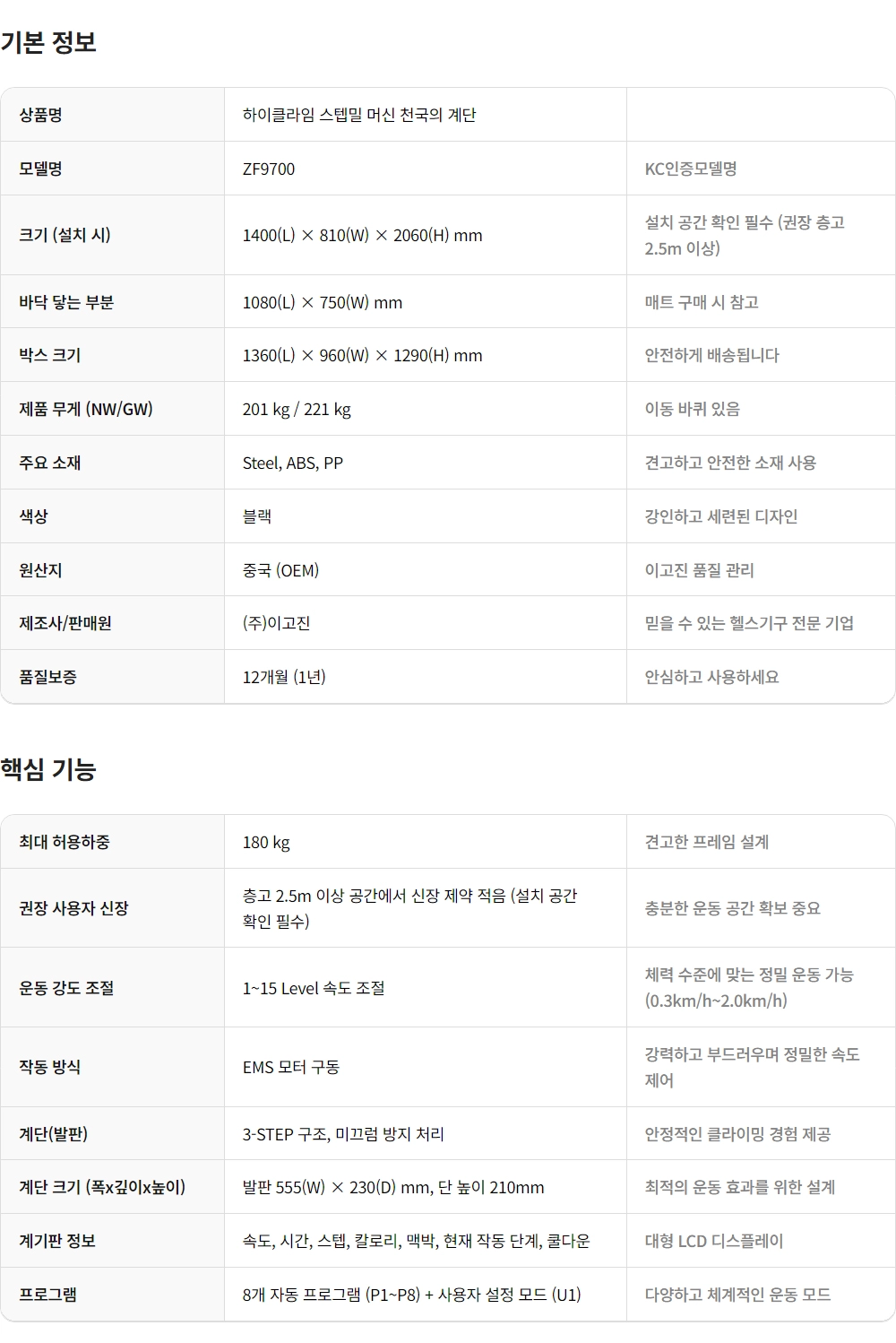 이고진 EGOJIN 이고진 하이클라임 스텝밀 머신 천국의 계단 ZF9700 모델의 설치 크기, 최대 하중 180kg, 15단계 속도 조절, EMS 모터 구동 방식 등 모든 상세 사양과 핵심 기능이 정리된 제품 정보 테이블입니다.