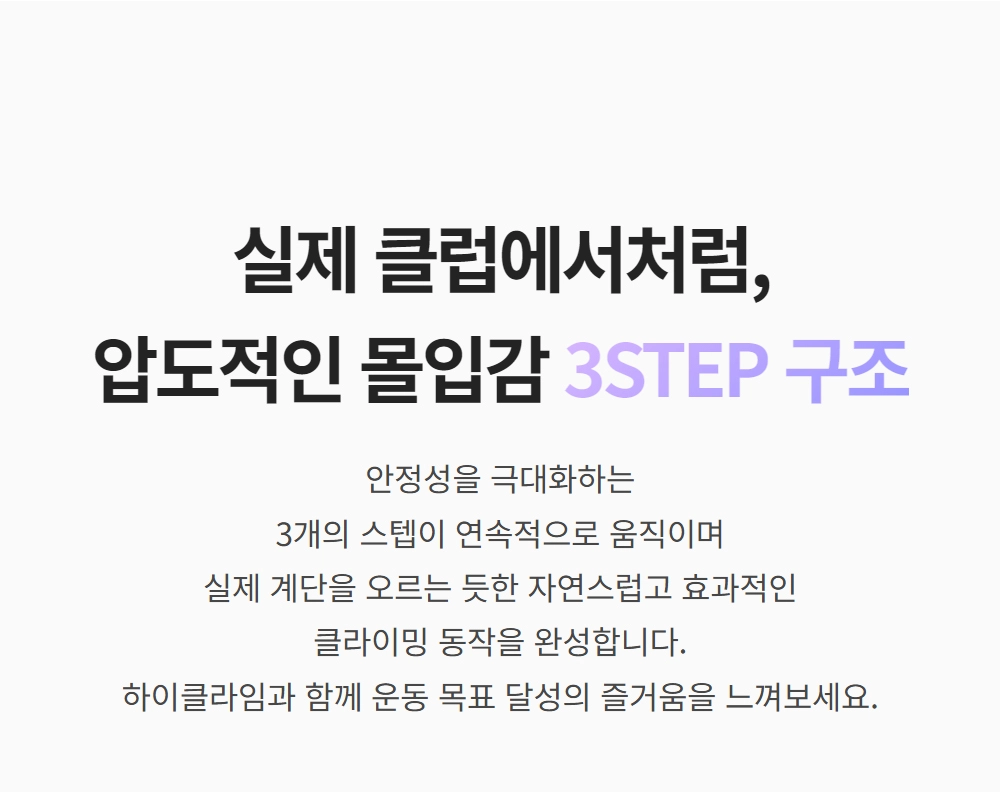 이고진 EGOJIN 이고진 하이클라임 계단 운동기구의 특징 설명 이미지로, 안정적인 3STEP 구조를 통해 실제 계단을 오르는 듯 몰입감 높은 클라이밍 동작을 완성합니다.