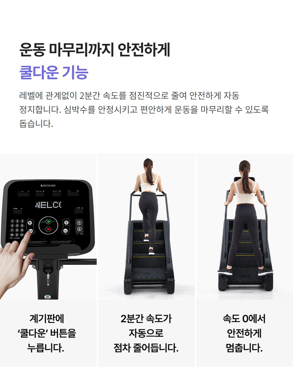 이고진 EGOJIN 이고진 스텝밀(천국의 계단)의 안전한 쿨다운 기능 작동 이미지로, 버튼 조작 후 2분간 속도가 점차 줄어들어 자동 정지되는 모습을 보여줍니다.