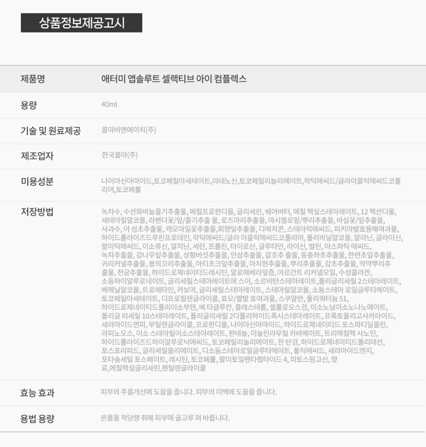30_애터미_앱솔루트_셀랙티브_아이컴플렉스_40ml_AD_06.jpg