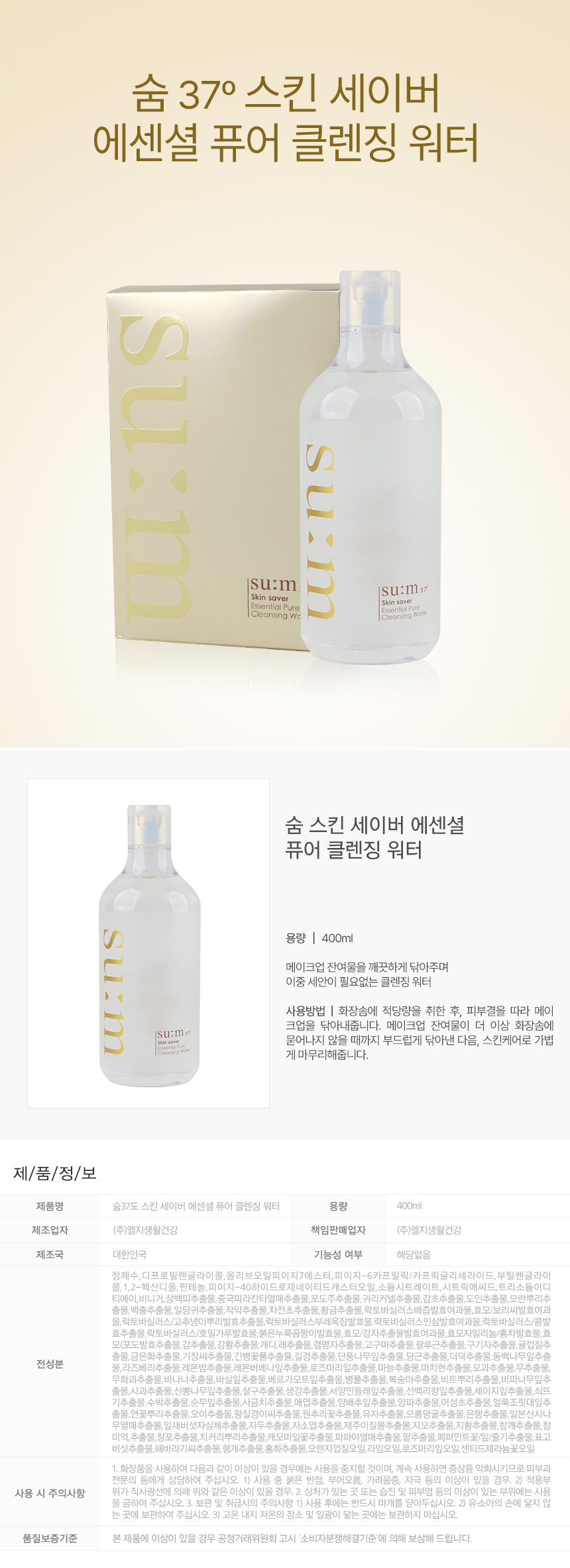 Su:m37 Skin Saver Essential Cleansing Water 400ml