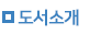 도서소개