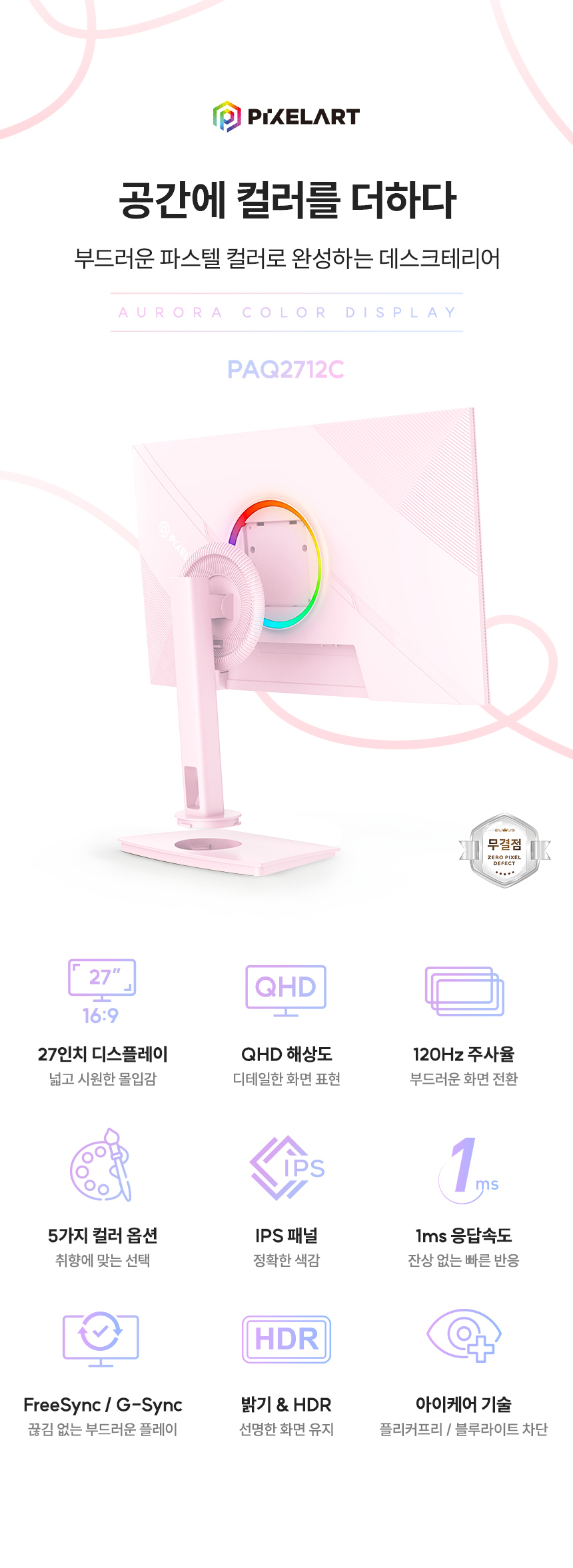 픽셀아트 AURORA PAQ2712C 핑크 QHD IPS 리얼 120 무결점