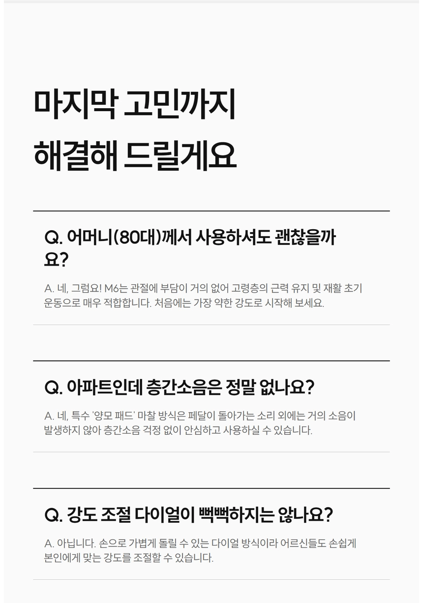 이고진 EGOJIN 이고진 M6 실내 운동기구의 80대 어르신 사용 적합성, 관절 부담 없는 설계, 층간소음 방지, 쉬운 강도 조절 기능을 설명하는 상세 FAQ 이미지.