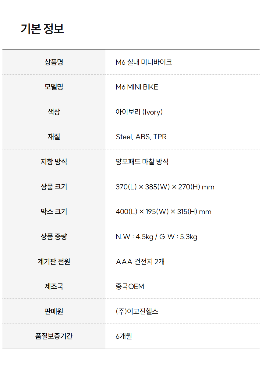 이고진 EGOJIN 이고진 M6 실내 미니바이크의 아이보리 색상, 양모패드 마찰 방식 저항, 순중량 4.5kg 등 핵심 기본 정보를 담은 제품 스펙 표.