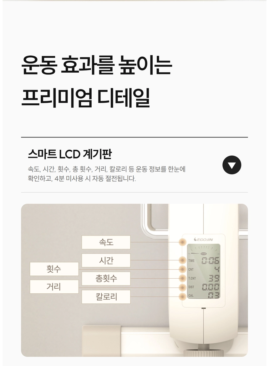 이고진 EGOJIN 이고진 운동기구의 스마트 LCD 계기판이 운동 시간, 횟수, 총 횟수, 거리, 소모 칼로리 등 다양한 운동 정보를 한눈에 보여주어 운동 효과를 높이는 상세 이미지.