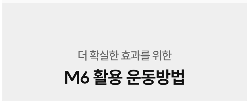 이고진 EGOJIN 이고진 M6 운동기구로 더 확실한 효과를 얻기 위한 M6 활용 운동방법 가이드를 소개하는 제목 이미지입니다.