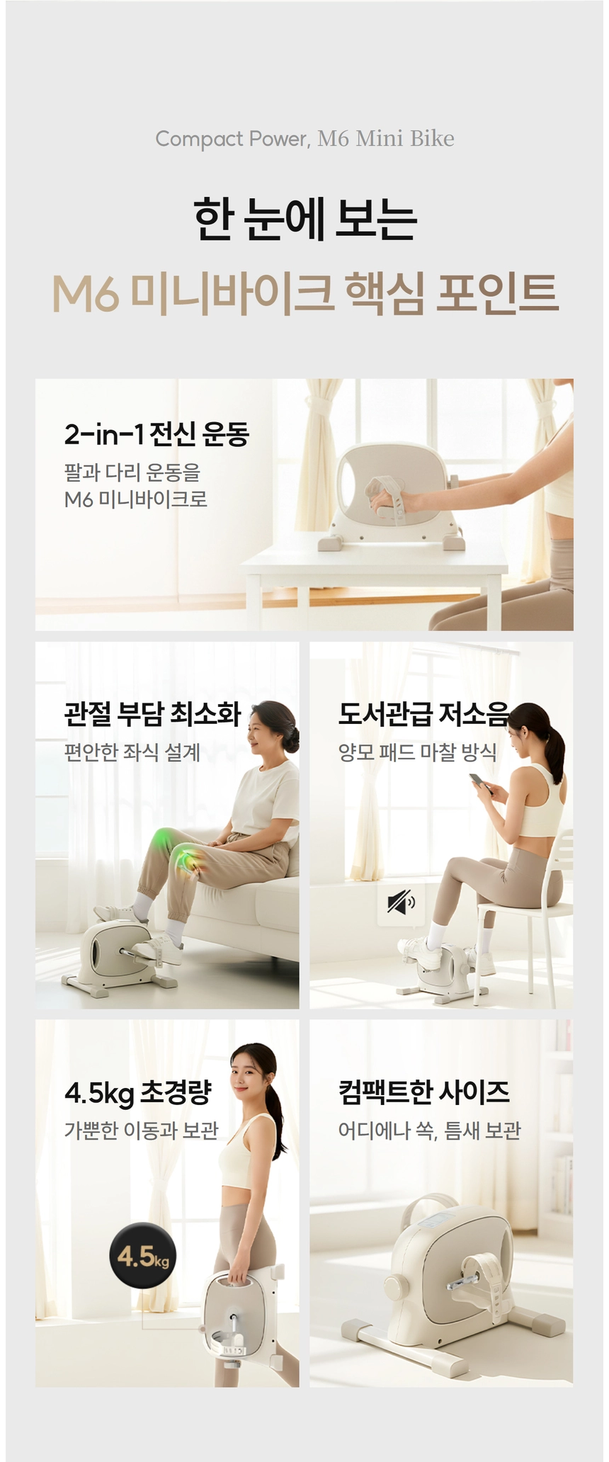 이고진 EGOJIN 이고진 M6 미니바이크는 2-in-1 전신 팔다리 운동이 가능한 저소음 운동기구로, 4.5kg 초경량과 컴팩트한 디자인이 돋보이는 제품 특징 이미지입니다.