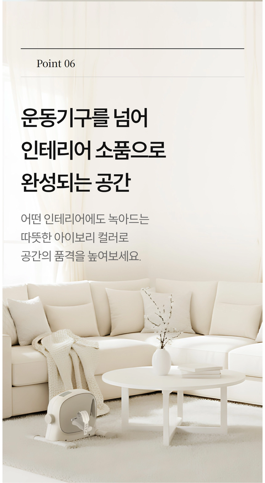 이고진 EGOJIN 아이보리 톤의 따뜻한 거실 공간에 인테리어와 자연스럽게 어우러진 이고진 미니 페달 운동기는 홈트레이닝을 위한 디자인 운동기구입니다.