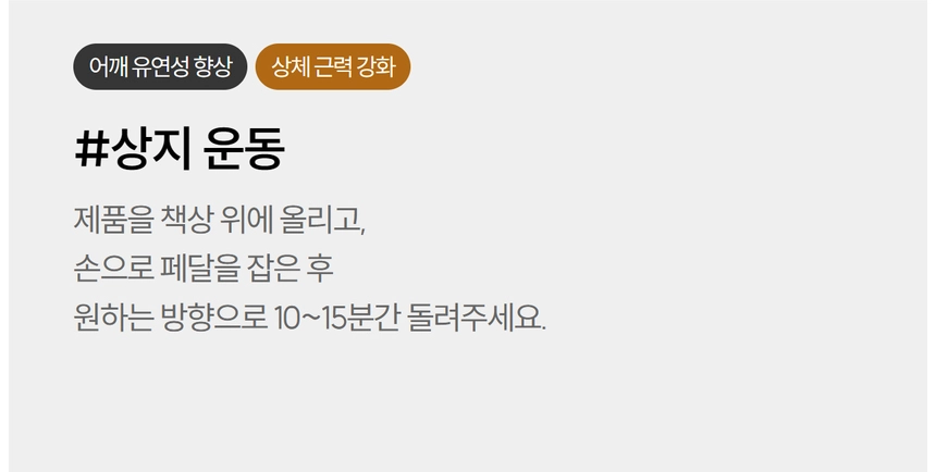 이고진 EGOJIN 이고진 상지 운동기구 사용법 이미지로, 어깨 유연성 및 상체 근력 강화를 위해 제품을 책상에 놓고 손으로 페달을 10~15분간 돌리는 방법을 설명합니다.
