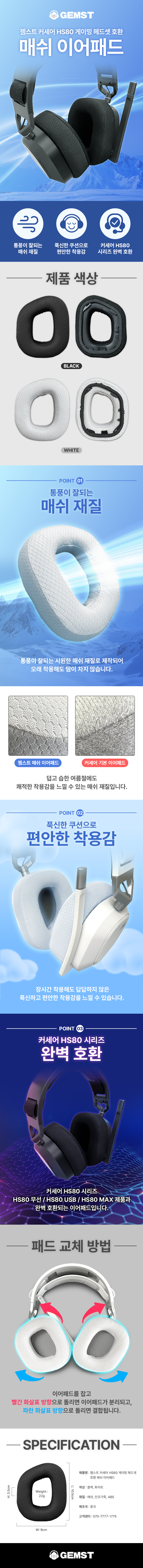 젬스트 커세어 HS80 게이밍 헤드셋 호환 매쉬 이어패드 (블랙)