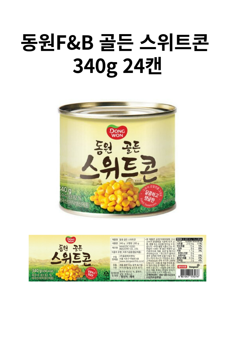 동원F&B 골든 스위트콘 340g 24캔-001.png