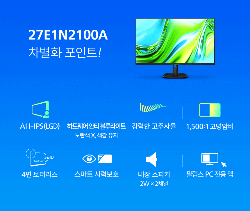 필립스 27E1N2100A 120 시력보호 4면 보더리스 스피커 무결점