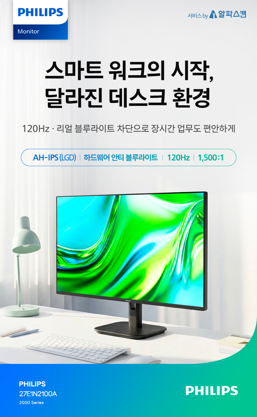 필립스 27E1N2100A 120 시력보호 4면 보더리스 스피커 무결점