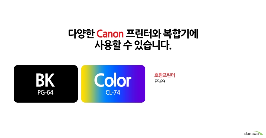 	다양한 Canon 프린터와 복합기에 사용할 수 있습니다.	호환프린터	E569	