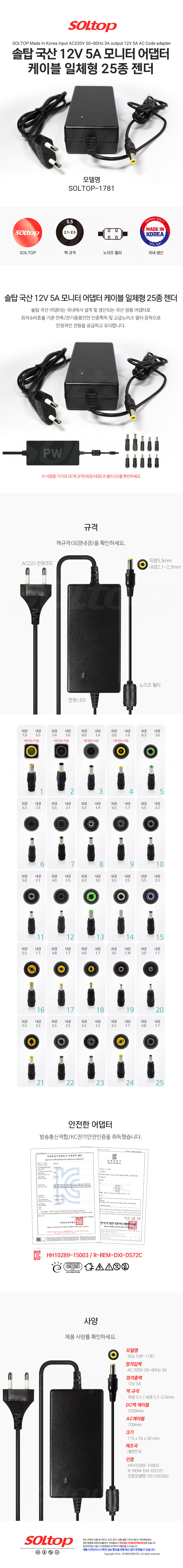 탑라인에이치디 솔탑 국산 12V 5A 케이블 일체형 모니터 어댑터 (SOLTOP-1781 / 25종 젠더)