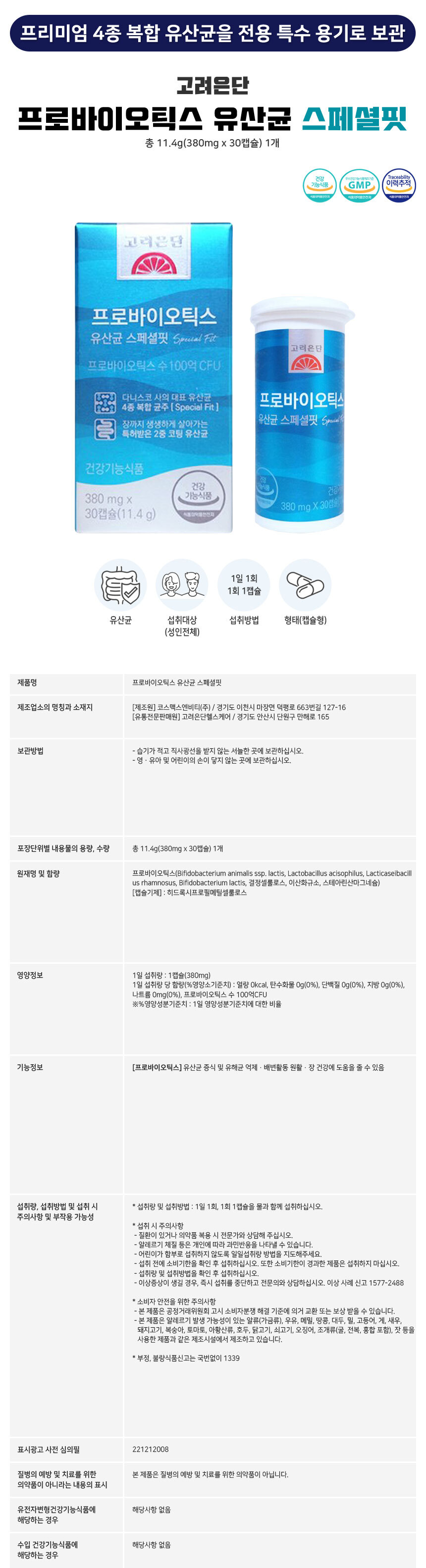 고려은단 프로바이오틱스 유산균 스페셜핏 100억 유산균