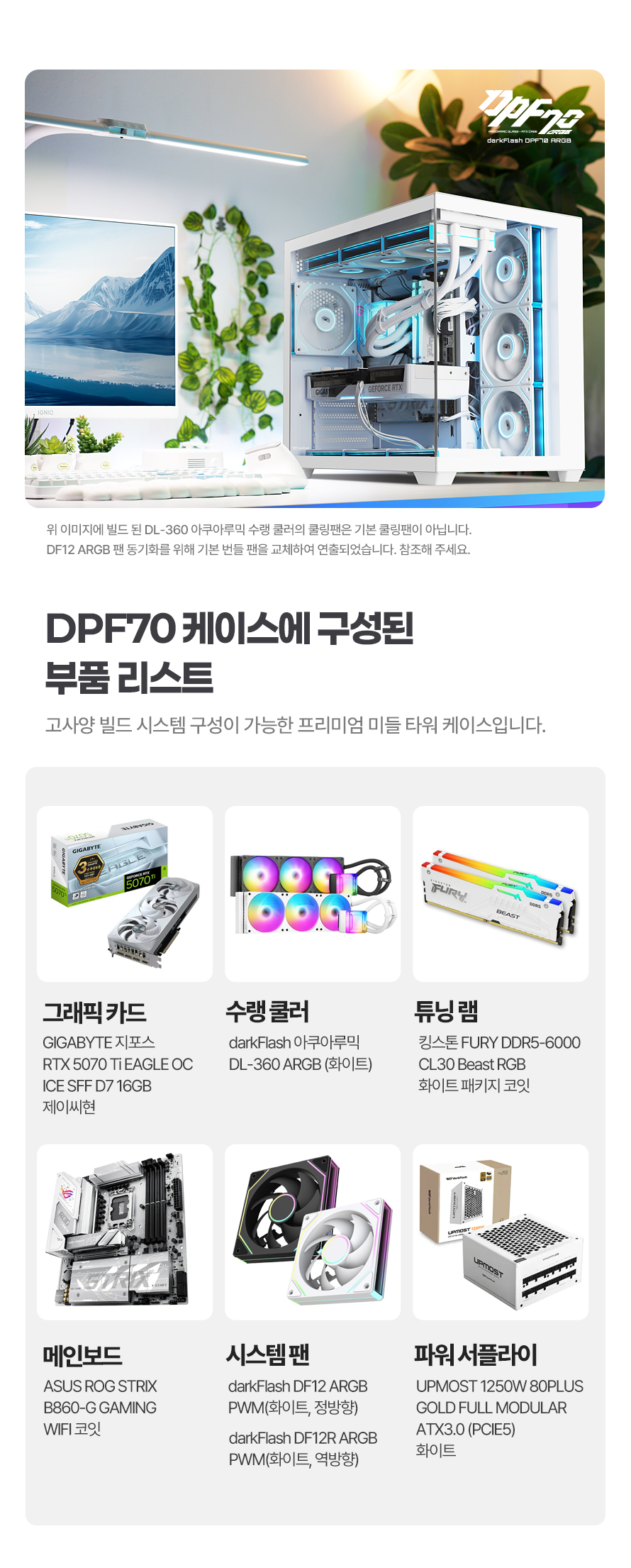 darkFlash DPF70 ARGB (화이트)