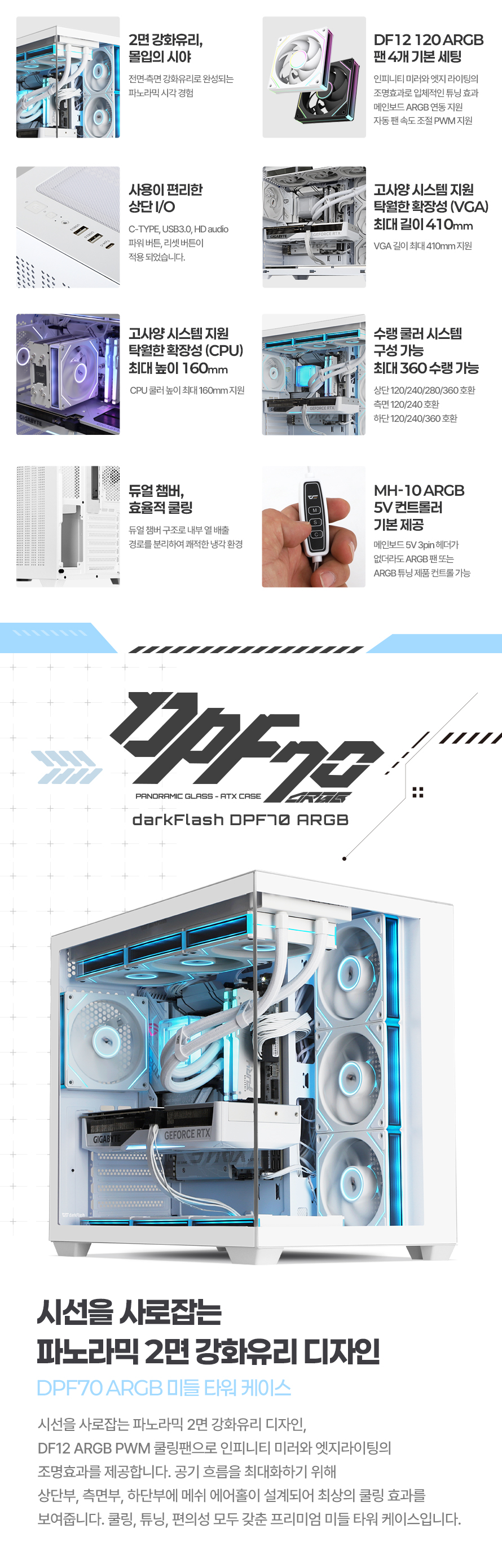 darkFlash DPF70 ARGB (화이트)
