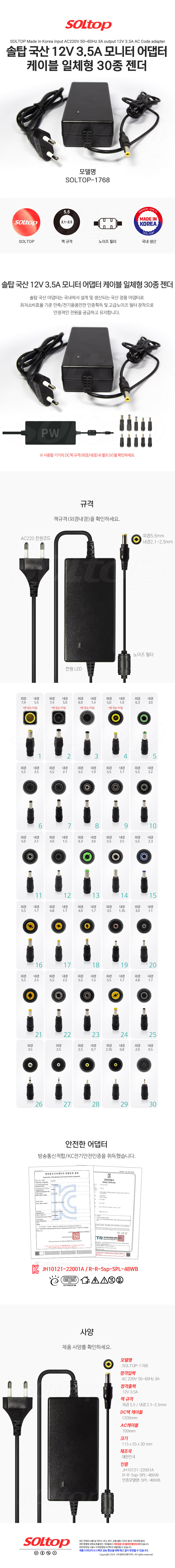 탑라인에이치디 솔탑 국산 12V 3.5A 케이블 일체형 모니터 어댑터 (SOLTOP-1768 / 30종 젠더)