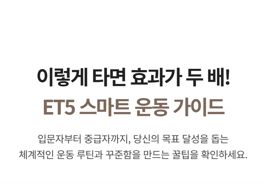 이고진 EGOJIN 이고진 ET5 스마트 운동 가이드 이미지는 운동 효과를 두 배로 높이는 초보 및 중급자용 체계적인 운동 루틴과 팁을 설명합니다.