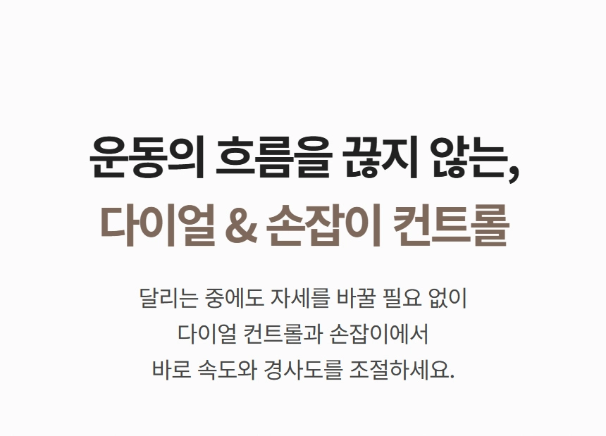 이고진 EGOJIN 이고진 런닝머신 상품 이미지로, 운동 중 자세 변경 없이 다이얼과 손잡이 컨트롤을 통해 속도와 경사도를 편리하게 조절하여 운동 흐름을 끊지 않는 핵심 기능을 설명하는 텍스트입니다.