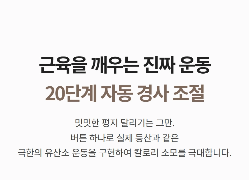 이고진 EGOJIN 이고진 런닝머신 20단계 자동 경사 조절 기능으로 실제 등산 효과의 유산소 운동을 통해 근육을 깨우고 칼로리 소모를 극대화하는 제품 설명.