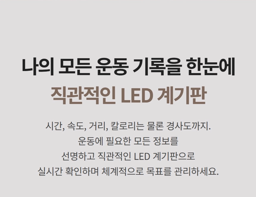 이고진 EGOJIN 이고진 운동기구의 직관적인 LED 계기판은 시간, 속도, 거리, 칼로리, 경사도 등 모든 운동 기록과 정보를 선명하게 실시간 제공하여 효과적인 목표 관리를 돕는 기능 설명입니다.