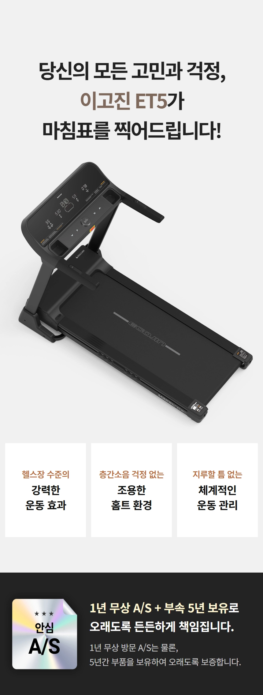 이고진 EGOJIN 이고진 ET5 가정용 런닝머신 전체 이미지와 함께, 헬스장 수준의 강력한 운동 효과, 층간 소음 걱정 없는 조용한 홈트 환경, 그리고 1년 무상 A/S 및 5년 부품 보유를 포함한 안심 보증 정책을 상세히 설명하는 제품 페이지.