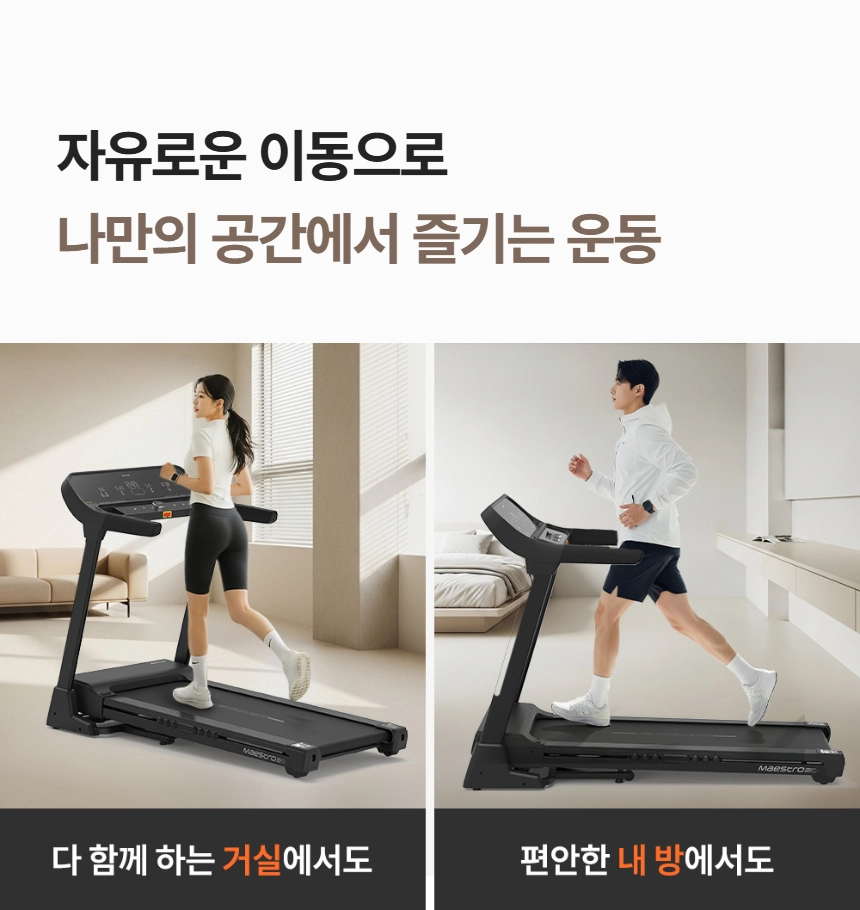 이고진 EGOJIN 이고진 마에스트로 접이식 가정용 런닝머신으로 거실과 방에서 남녀가 유산소 운동을 즐기는 모습.