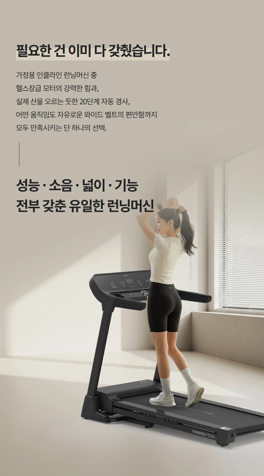 이고진 EGOJIN 운동복을 입은 여성이 이고진 마에스트로 런닝머신 앞에서 머리를 묶고 있으며, 이 가정용 런닝머신은 헬스장급 모터, 20단계 인클라인 경사 조절, 넓은 벨트가 특징인 저소음 트레드밀입니다.