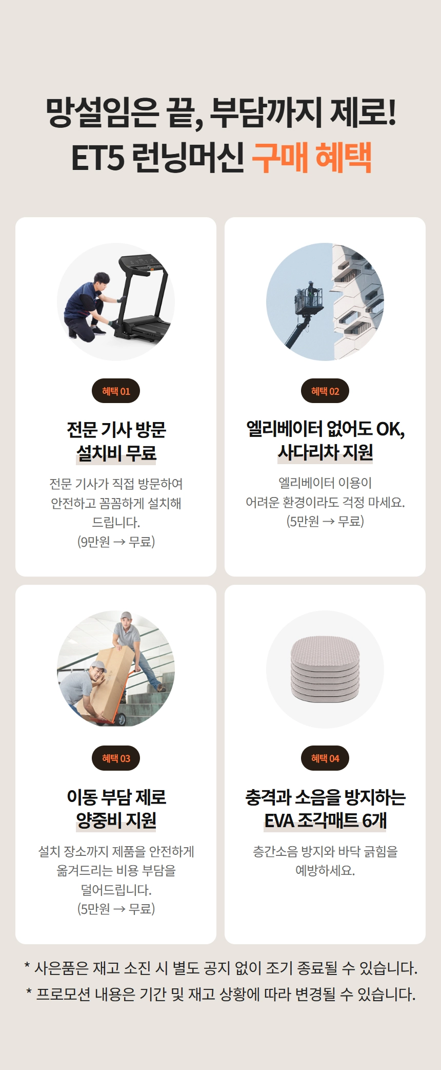 이고진 EGOJIN 이고진 ET5 런닝머신 구매 혜택 안내 이미지로, 전문 기사 무료 설치, 사다리차 및 양중비 지원, 층간소음 방지 EVA 매트 6개 증정 등 주요 혜택을 상세히 보여줍니다.