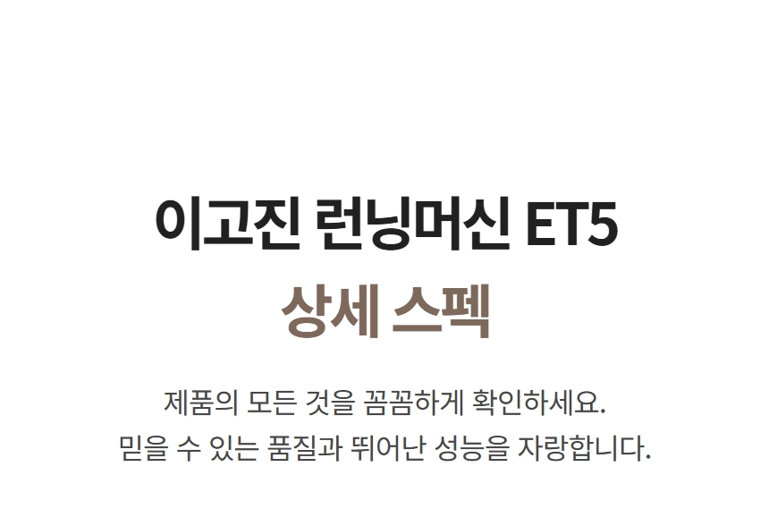 이고진 EGOJIN 이고진 런닝머신 ET5의 상세 스펙을 안내하며 제품의 뛰어난 품질과 성능을 강조하는 텍스트 이미지입니다.