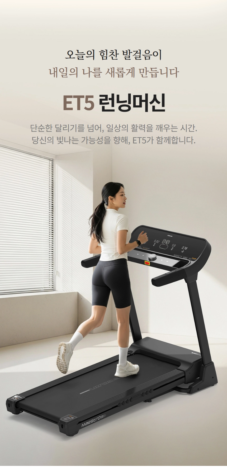 이고진 EGOJIN 실내에서 흰색 상의와 검은색 하의를 입은 여성이 이고진 ET5 런닝머신 위에서 힘차게 달리는 모습으로, 홈트레이닝 및 유산소 운동에 최적화된 현대적인 디자인의 헬스기구입니다.