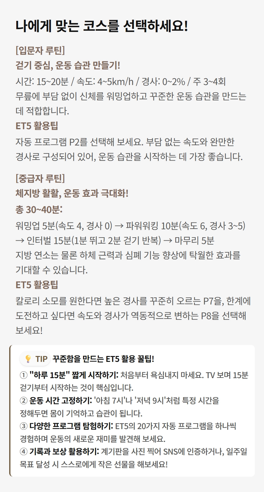 이고진 EGOJIN 이고진 ET5 트레드밀 사용자를 위한 초보자 및 중급자 운동 루틴, 체지방 감소 팁, 그리고 꾸준한 홈트레이닝 운동 습관 형성을 돕는 활용법이 자세히 안내된 이미지.