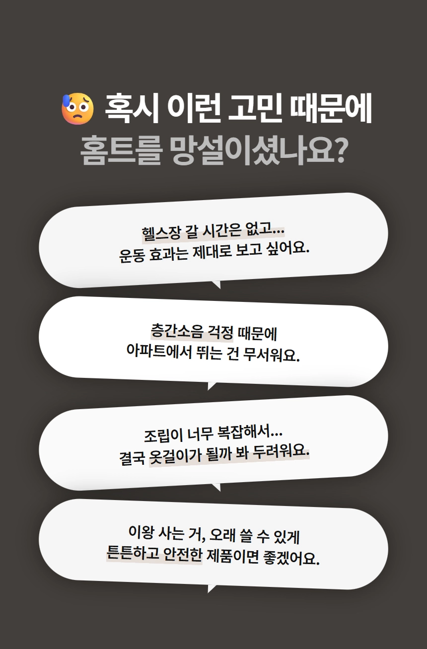 이고진 EGOJIN 다크 그레이 배경에 걱정스러운 이모티콘과 함께 헬스장 시간 부족, 층간소음, 복잡한 조립, 내구성 등 이고진 홈트 운동기구 구매 시 소비자들이 흔히 겪는 고민과 필요사항을 나열한 이미지입니다.