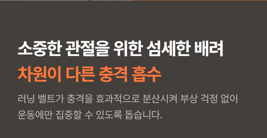 이고진 EGOJIN 이고진 런닝머신의 러닝 벨트가 충격을 효과적으로 흡수 및 분산하여 소중한 관절 보호와 부상 방지를 돕는 기술력을 강조하는 설명 이미지.