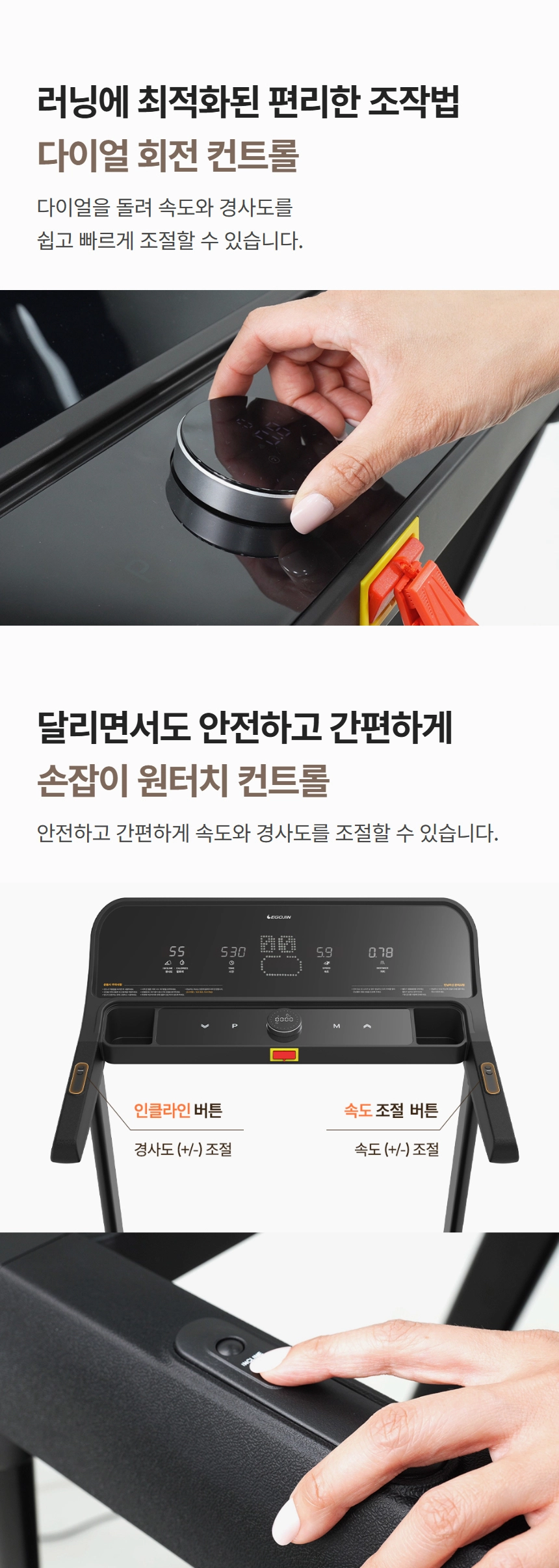 이고진 EGOJIN 이고진 런닝머신은 다이얼 회전과 손잡이 원터치 버튼을 통해 속도와 경사도를 편리하게 조절하여 러닝에 최적화된 운동기구임을 보여줍니다.