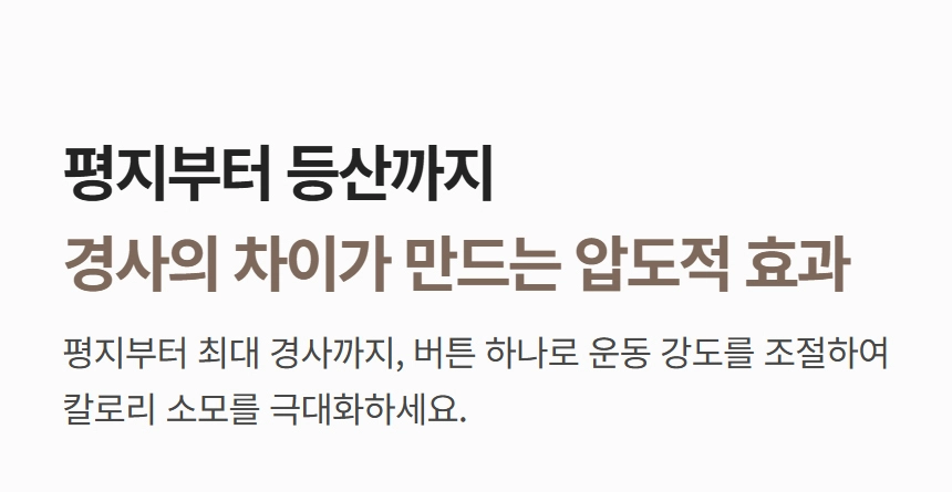 이고진 EGOJIN 이고진 트레드밀의 경사 조절 기능을 설명하는 텍스트 이미지로, 평지부터 등산까지 한 버튼으로 운동 강도를 조절해 칼로리 소모를 극대화하는 특징을 강조합니다.