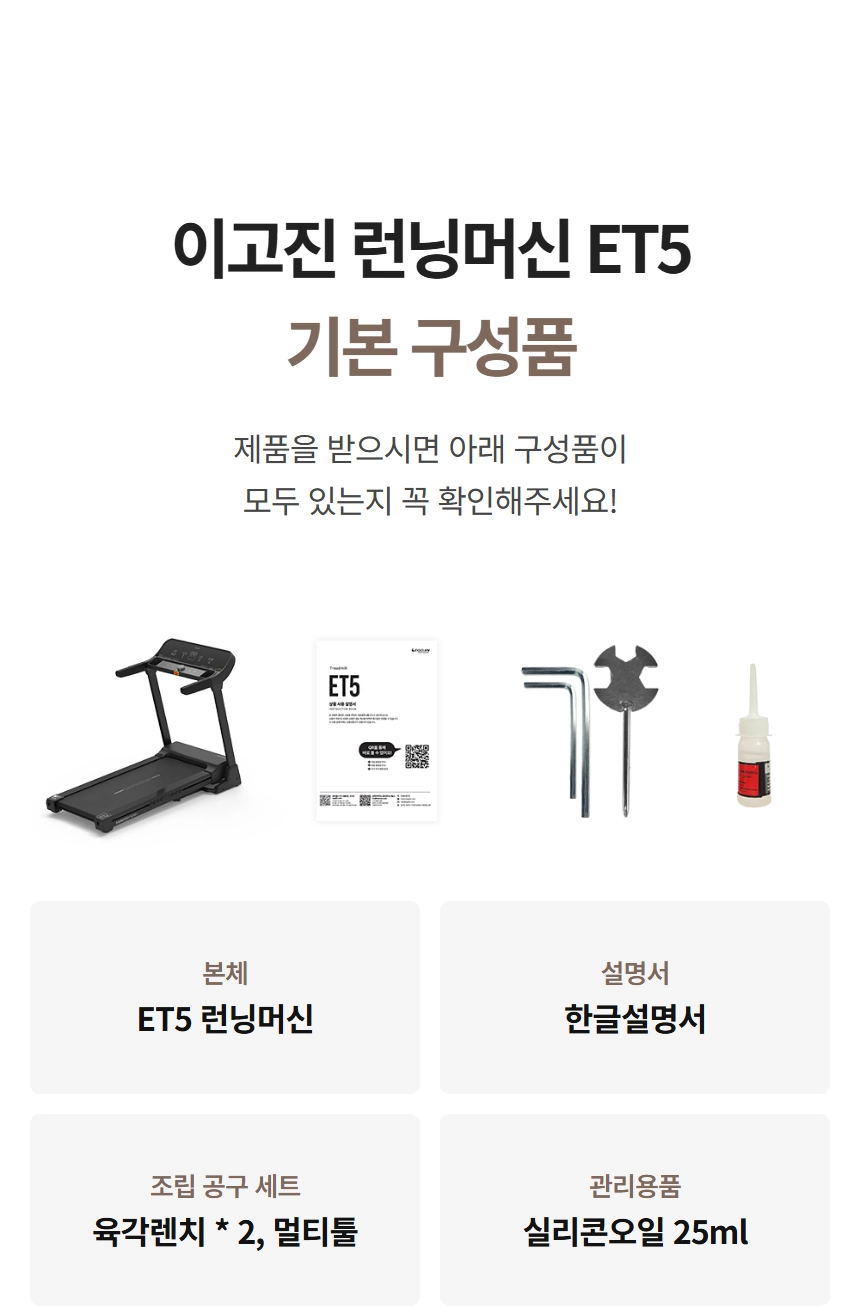 이고진 EGOJIN 이고진 ET5 런닝머신 본체, 한글 설명서, 육각렌치, 멀티툴, 실리콘오일 25ml 등 가정용 운동기구인 ET5 런닝머신의 모든 기본 구성품을 한눈에 보여주는 이미지입니다.