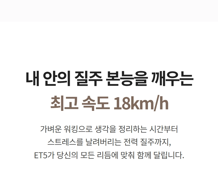 이고진 EGOJIN 이고진 ET5 런닝머신의 최대 속도 18km/h를 강조하며, 가벼운 워킹부터 전력 질주까지 다양한 유산소 운동에 최적화된 가정용 런닝머신임을 설명하는 텍스트 이미지입니다.