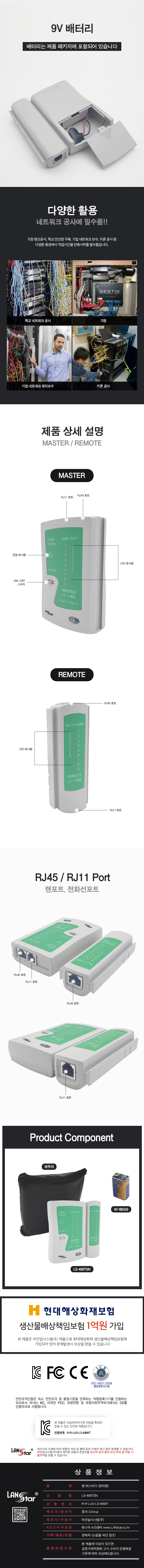 라인업시스템 LANSTAR 랜테스터기 LS-468TSN