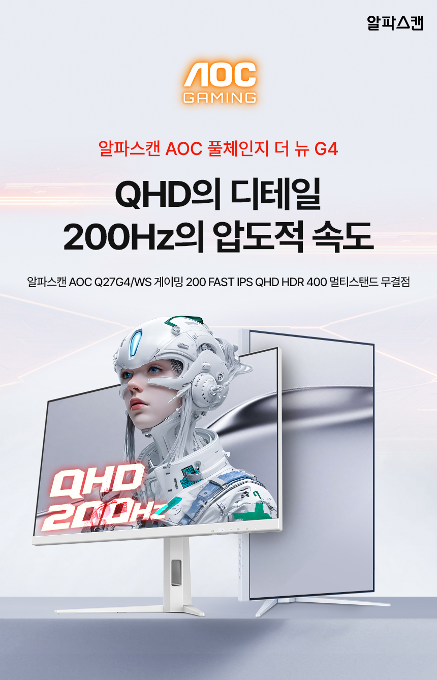 알파스캔 AOC Q27G4/WS 게이밍 200 FAST IPS QHD HDR 400 멀티스탠드 무결점