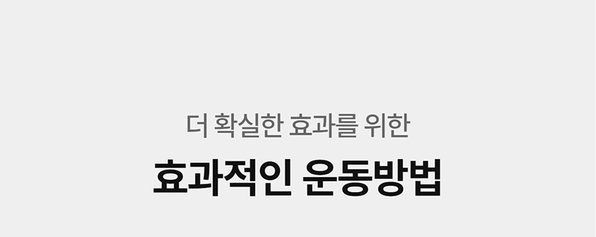 이고진 EGOJIN 이고진 운동기구로 더 확실한 효과를 위한 효과적인 운동 방법을 안내하는 제목 이미지.